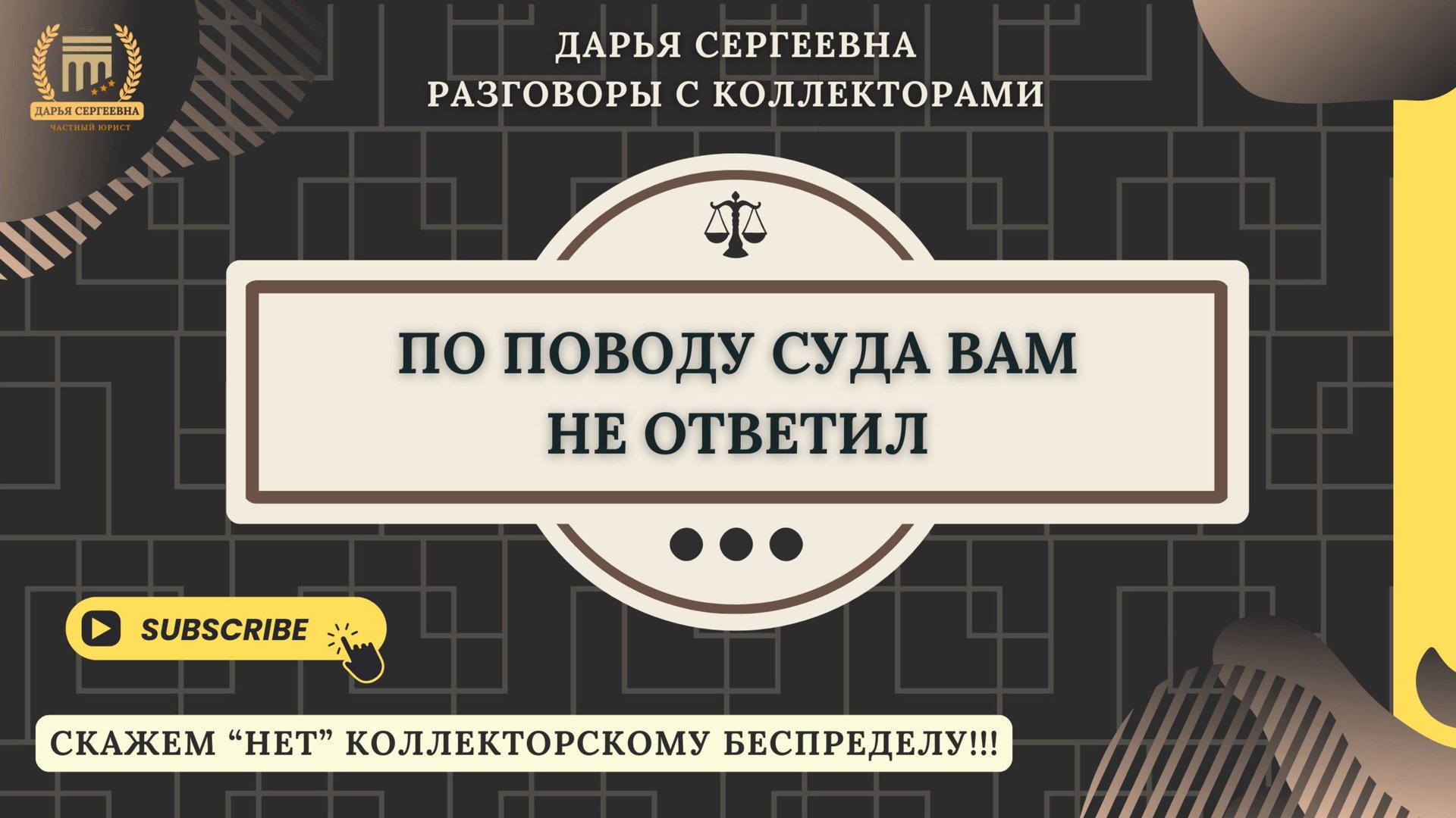 ВЫ ЧТО СБРАСЫВАЕТЕ ⦿ Как разговаривать с коллекторами / Как списать Долги / Консультация Юриста смотреть онлайн