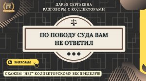 ВЫ ЧТО СБРАСЫВАЕТЕ ⦿ Как разговаривать с коллекторами / Как списать Долги / Консультация Юриста