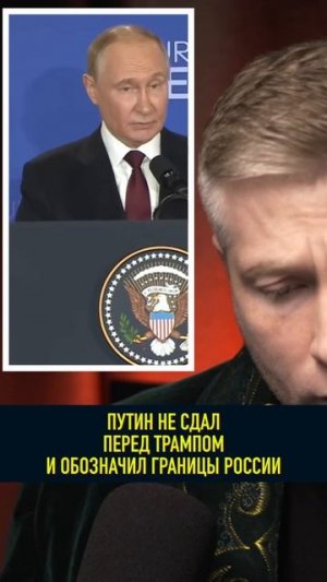 ПУТИН СЛОМАЛ ТРАМПА НА ПЕРЕГОВОРАХ