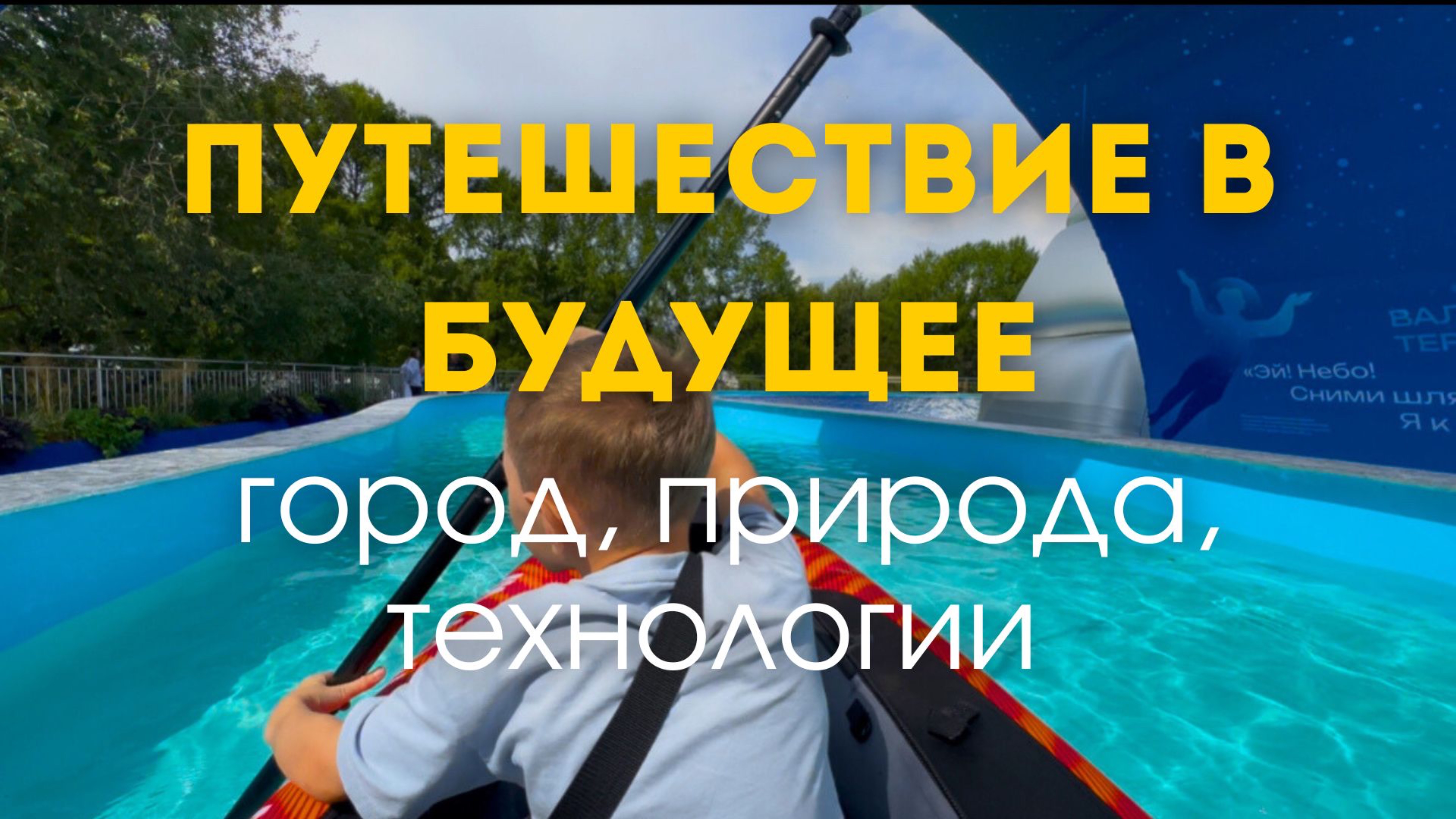 Путешествие в будущее: робособаки, природа и тесла шоу! #сезонконтентаRutube