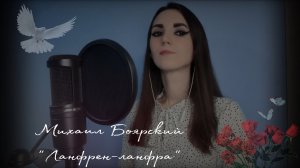 КАВЕР/Михаил Боярский - «Ланфрен-ланфра»