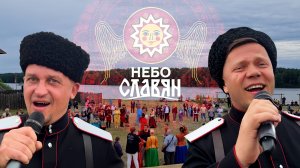 Небо славян. Казачий ансамбль Атаман