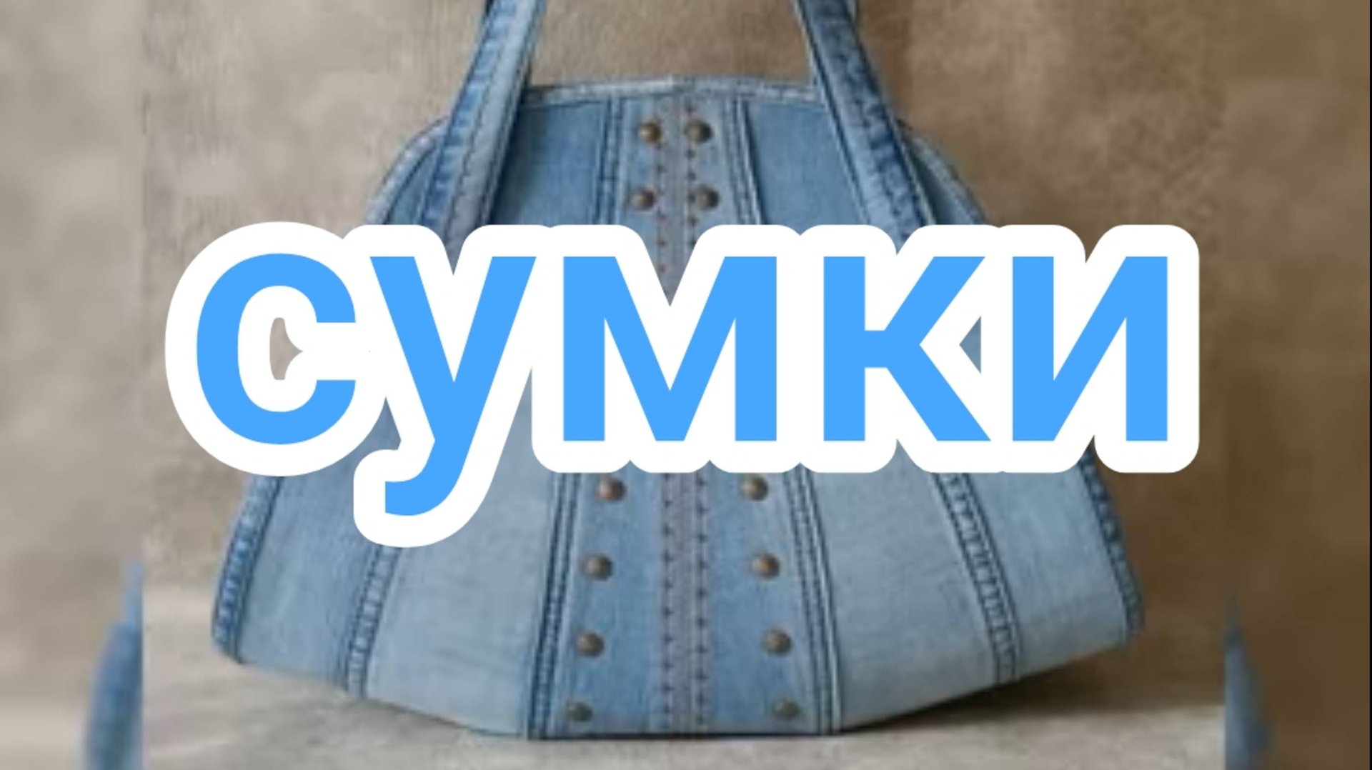 Сумки смотреть онлайн