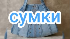 Сумки