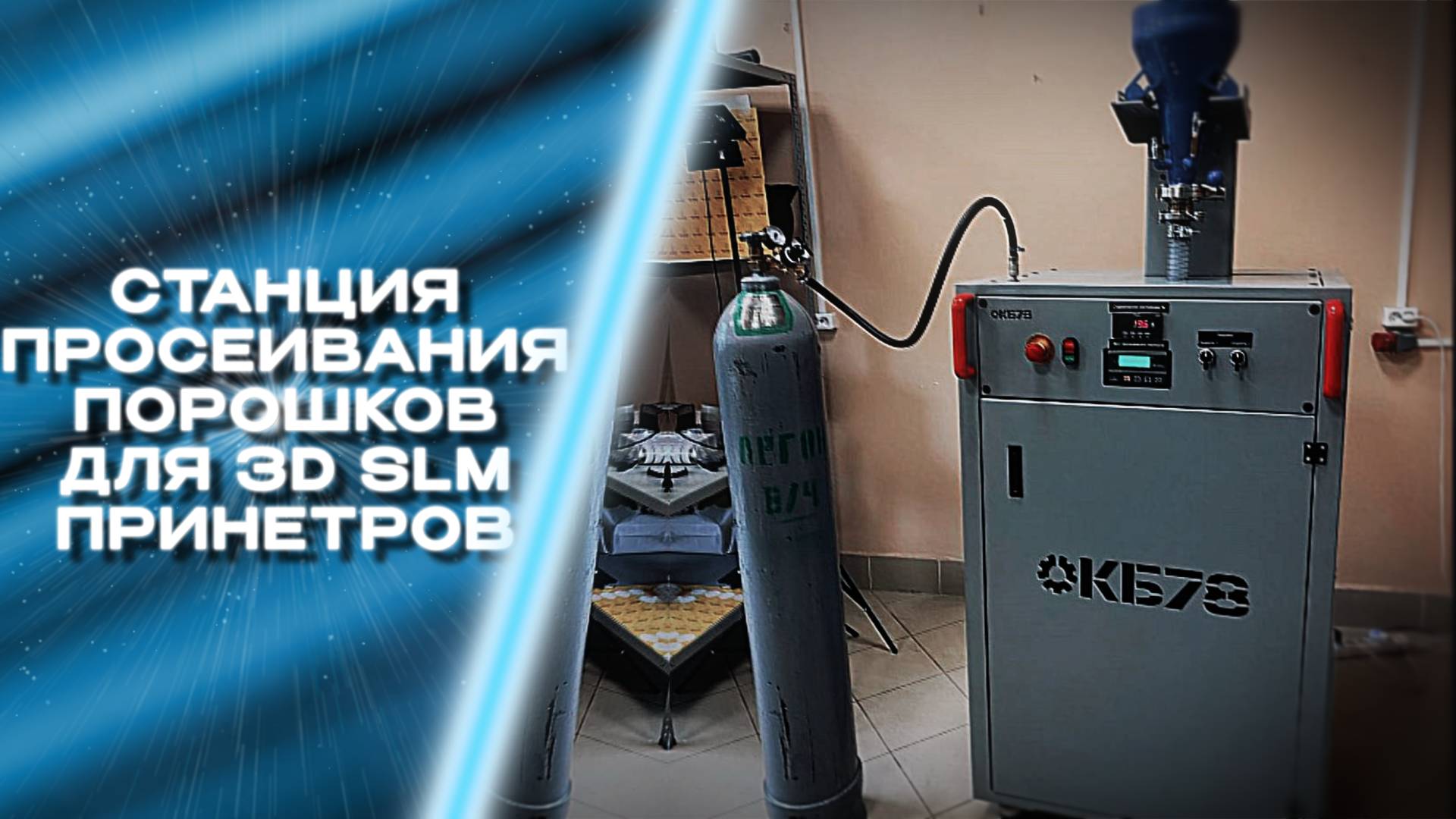 Станция просеивания порошков для 3D SLM принтеров смотреть онлайн