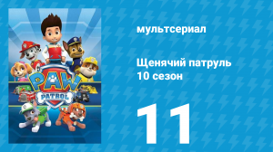 Щенячий патруль 10 сезон 11 серия (мультсериал, 2023)