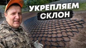 Отсыпка склона на участке и укрепление откоса георешёткой с клевером, террасирование