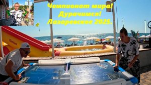 Чемпионат мира!! Или просто дурачимся! Лазаревское 2025.