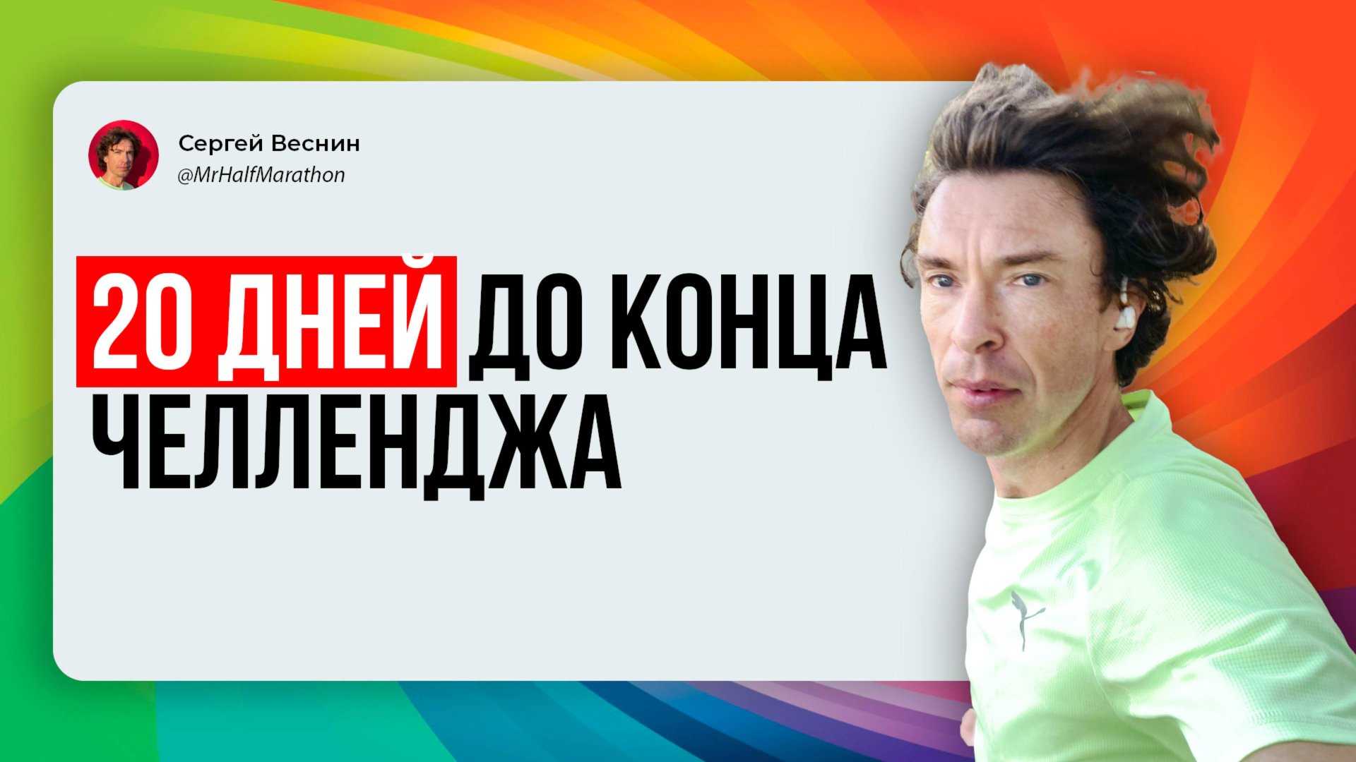20 дней до конца бегового челленджа: бегаю полумарафоны 346 дней подряд