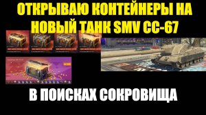 Открываю контейнеры на новую ПТ-САУ VIII уровня SMV CC-67 #tanksblitz