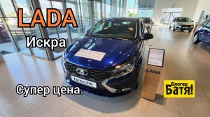 Цены на новые автомобили Лада: Лада Искра, Нива Спорт.