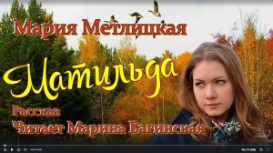 Аудиокнига Мария Метлицкая рассказ _Матильда_ Читает Марина Багинская