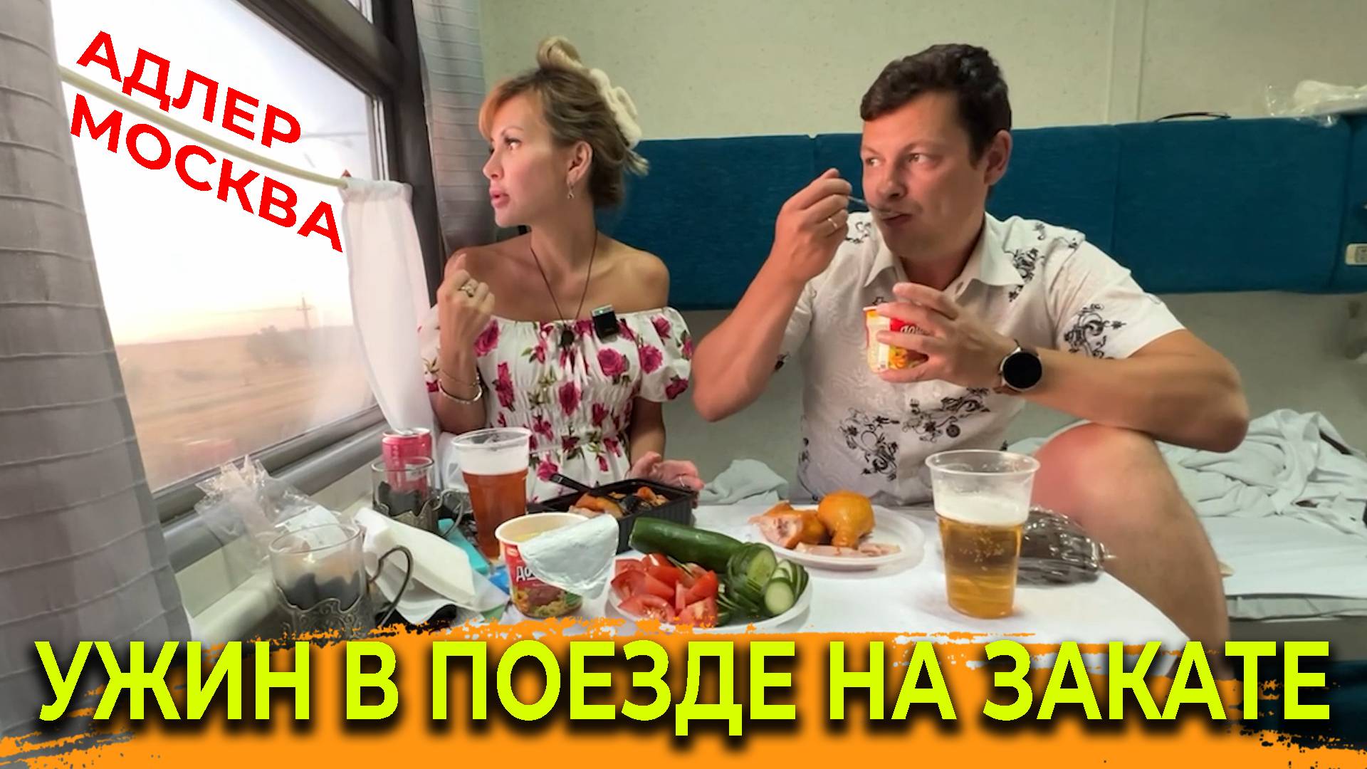 Ужин на закате в поезде АДЛЕР МОСКВА 🚅 Уютный вечер в нашем вагоне 🚃🛏