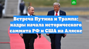 Встреча Путина и Трампа: кадры начала исторического саммита РФ и США на Аляске