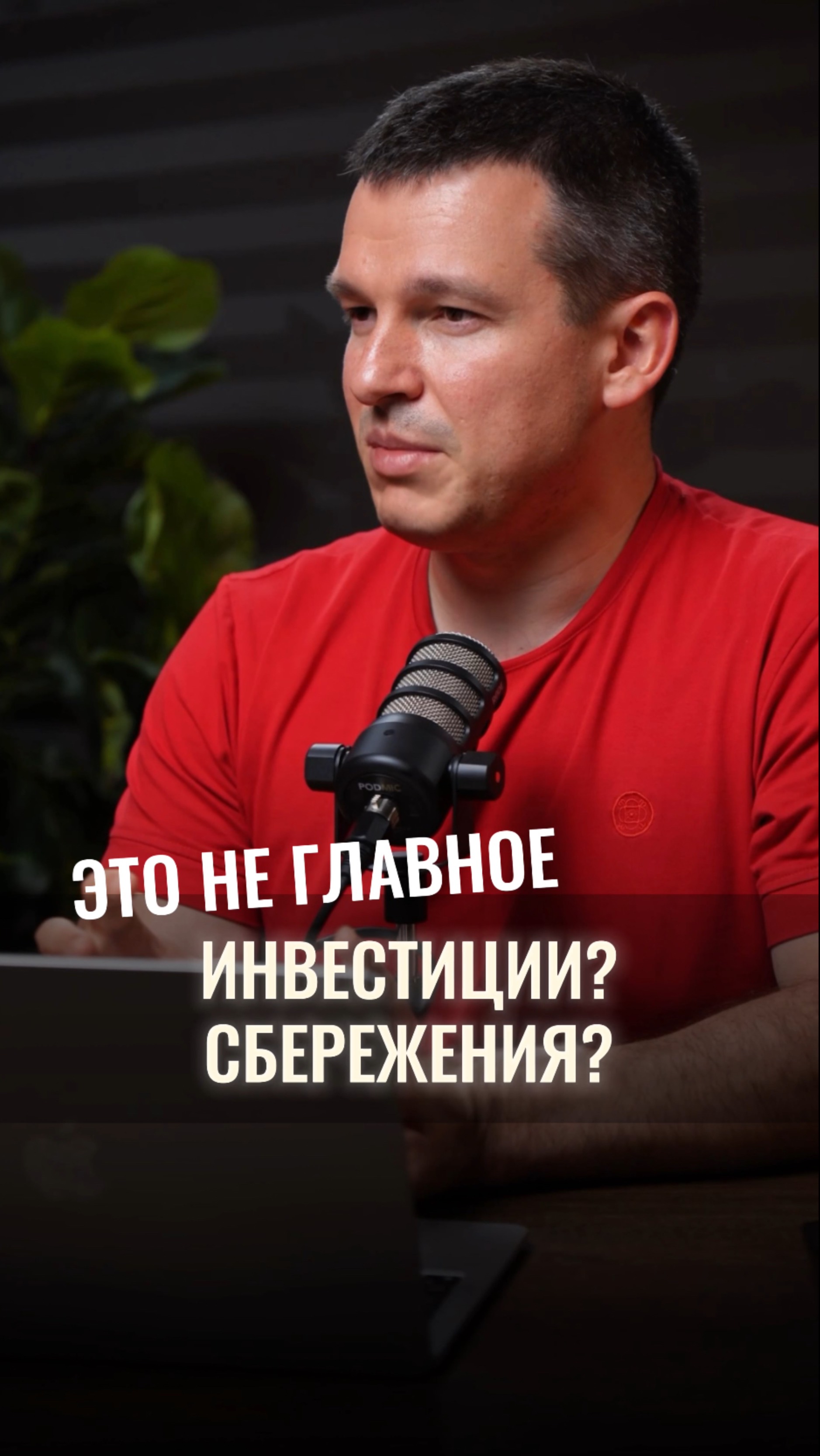 Инвестиции? Сбережения? Это не главное смотреть онлайн