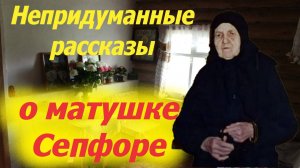 МАТУШКА СЕПФОРА. Непридуманные рассказы. Воспоминания о схим.Сепфоре арх. Мелхиседека