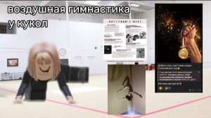 Воздушная гимнастика у кукол