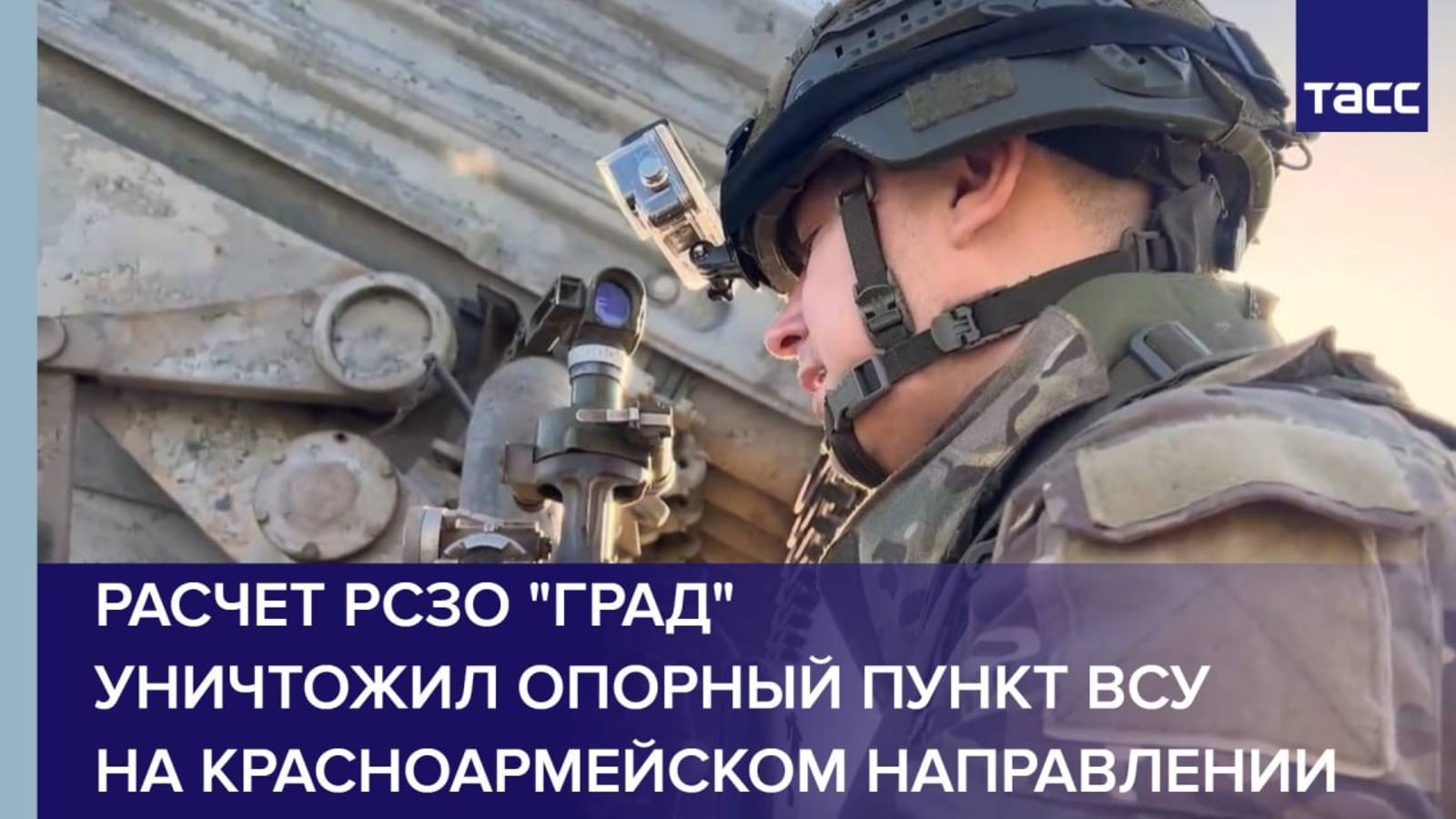 Расчет РСЗО "Град" уничтожил опорный пункт ВСУ на красноармейском направлении смотреть онлайн
