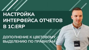 1C:ERP. Настройка интерфейса отчетов: дополнение к цветовому выделению по правилам (2025 г.)