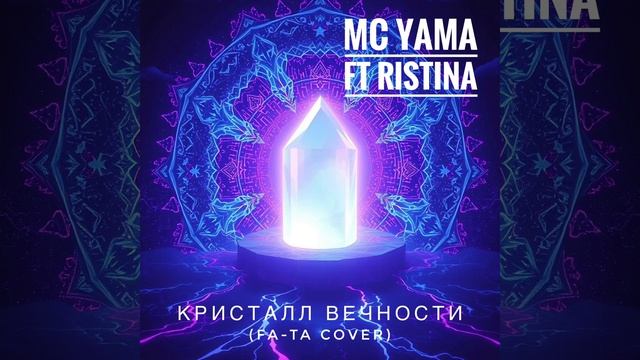 MC Yama Ft Ristina - Кристалл вечности (Fa-Ta Cover)