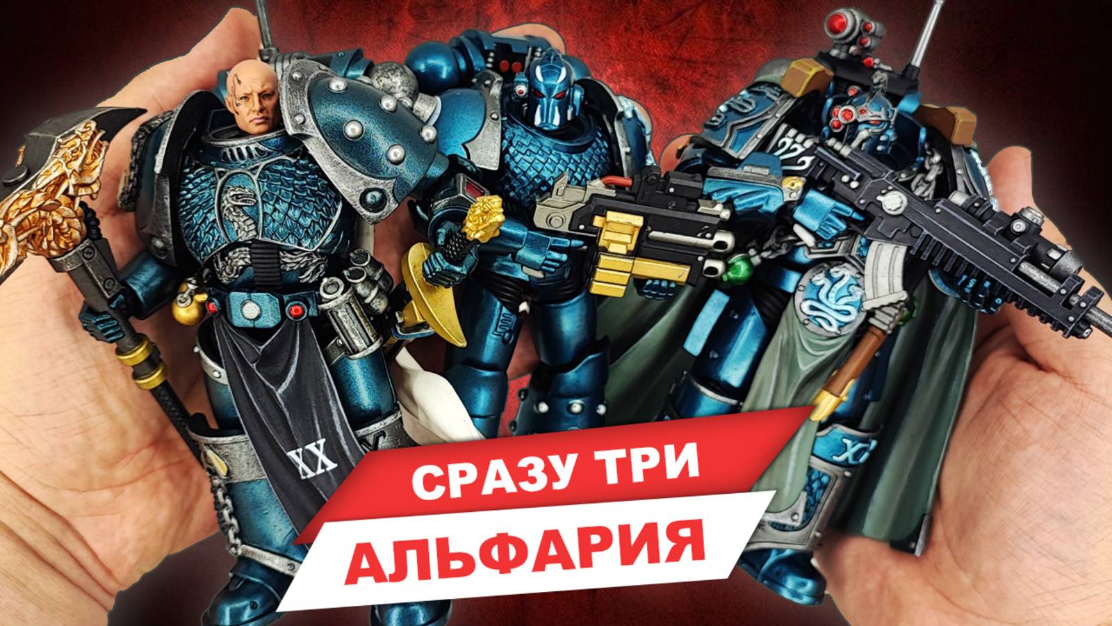 [ДАННЫЕ УДАЛЕНЫ] - обзор фигурок космодесанта Альфа легиона Warhammer Horus Heresy от JoyToy смотреть онлайн