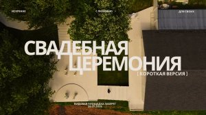 Церемония на видовой площадке ЗаБерег (короткая версия)