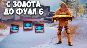 С РАНДОМНОЙ ЗОЛОТОЙ ПУШКИ ИЗ КЕЙСА ДО ФУЛЛ 6 В МЕТРО РОЯЛЬ / METRO ROYALE PUBG MOBILE