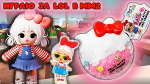 ИГРАЮ ЗА LOL В ММ2