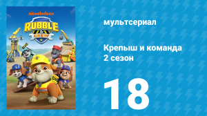 Крепыш и команда 2 сезон 18 серия (мультсериал, 2024)