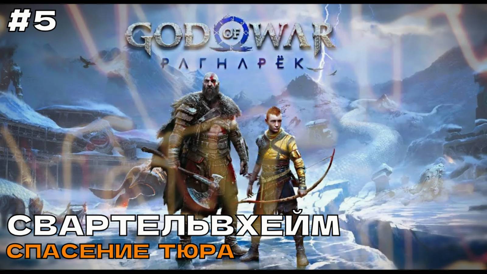 God of War Ragnarok (Рагнарёк) #5 Гномьи шахты изучали и там Тюра отыскали. смотреть онлайн