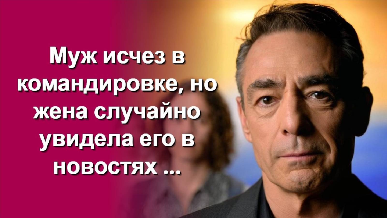 Обычная командировка обернулась кошмаром. Слушать рассказ онлайн