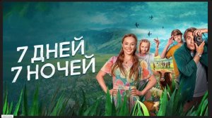7 ДНЕЙ 7 НОЧЕЙ. Спасение семьи- это 7 шаго к новой судьбе совместного Будущего, Настоящего, Прошлого