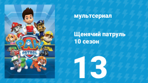 Щенячий патруль 10 сезон 13 серия (мультсериал, 2023)