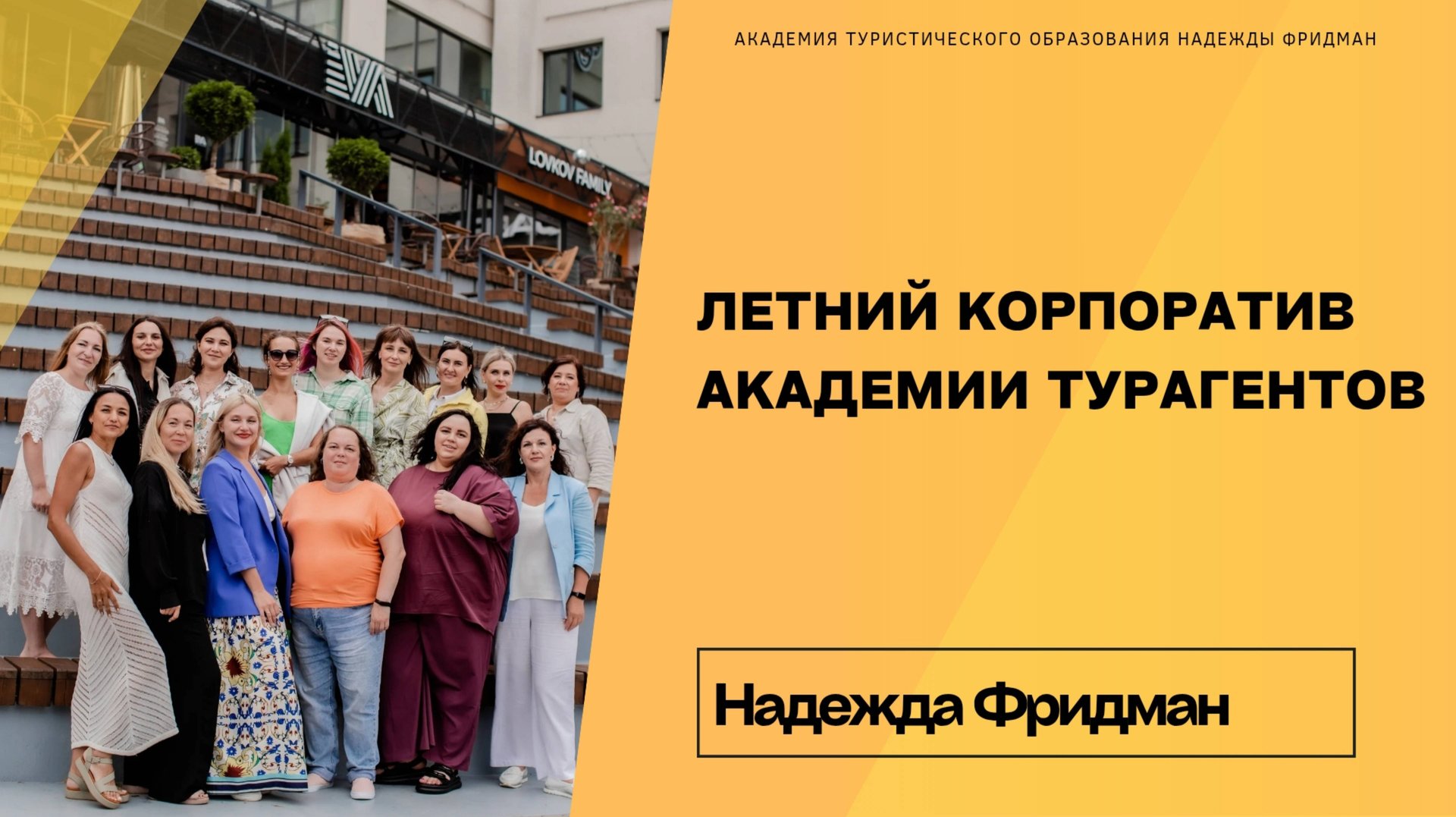 Корпоративная жизнь «Фридман тревел» смотреть онлайн