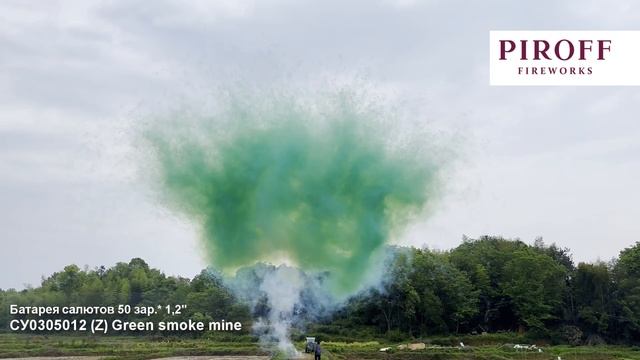 Дневная веерная батарея салютов «Green smoke mine» СУ0305012 зелёный смотреть онлайн