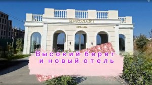 Анапа. Высокий берег и новый отель