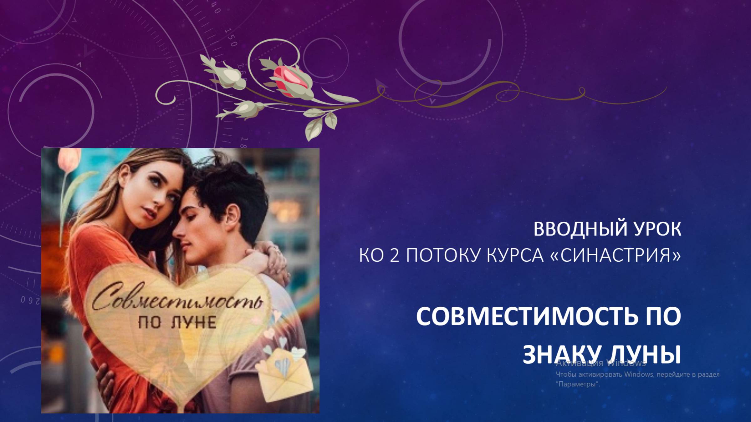 Вводный вебинар ко 2 потоку курса "Синастрия" смотреть онлайн