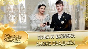Пава и Бажена! Лэн и Парнэ! Одэн и Федэрёнки! Анонс свадьбы!