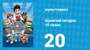 Щенячий патруль 10 сезон 20 серия (мультсериал, 2023)
