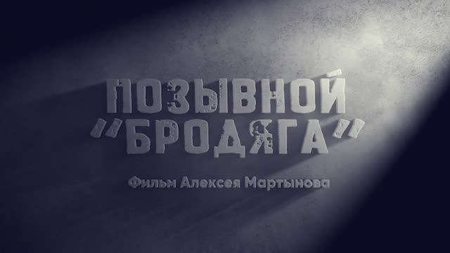 Позывной «Бродяга» | Сила верности и чести смотреть онлайн