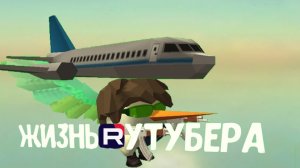 ЖИЗНЬ РУТУБЕРА сериал 1 серия