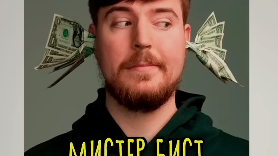 мистер бист лист смотреть онлайн