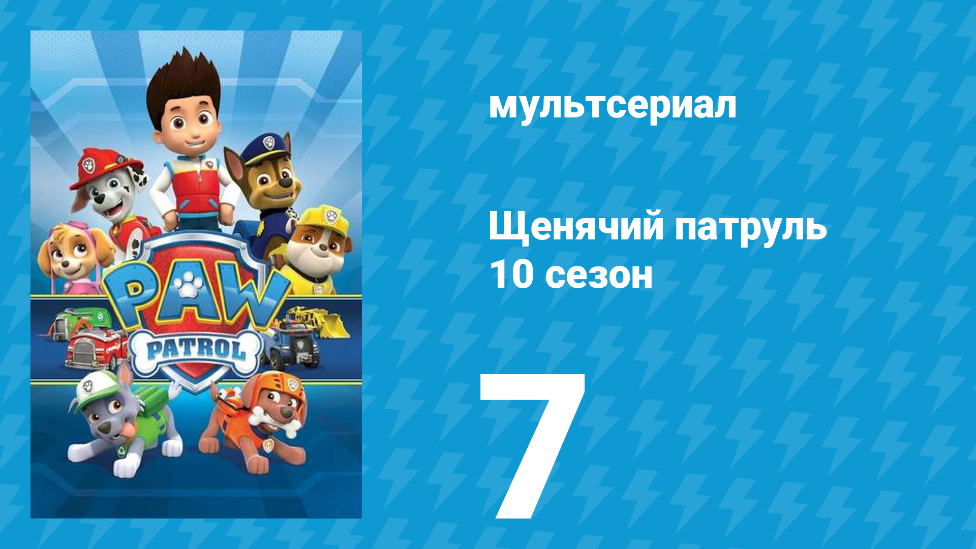 Щенячий патруль 10 сезон 7 серия (мультсериал, 2023) смотреть онлайн