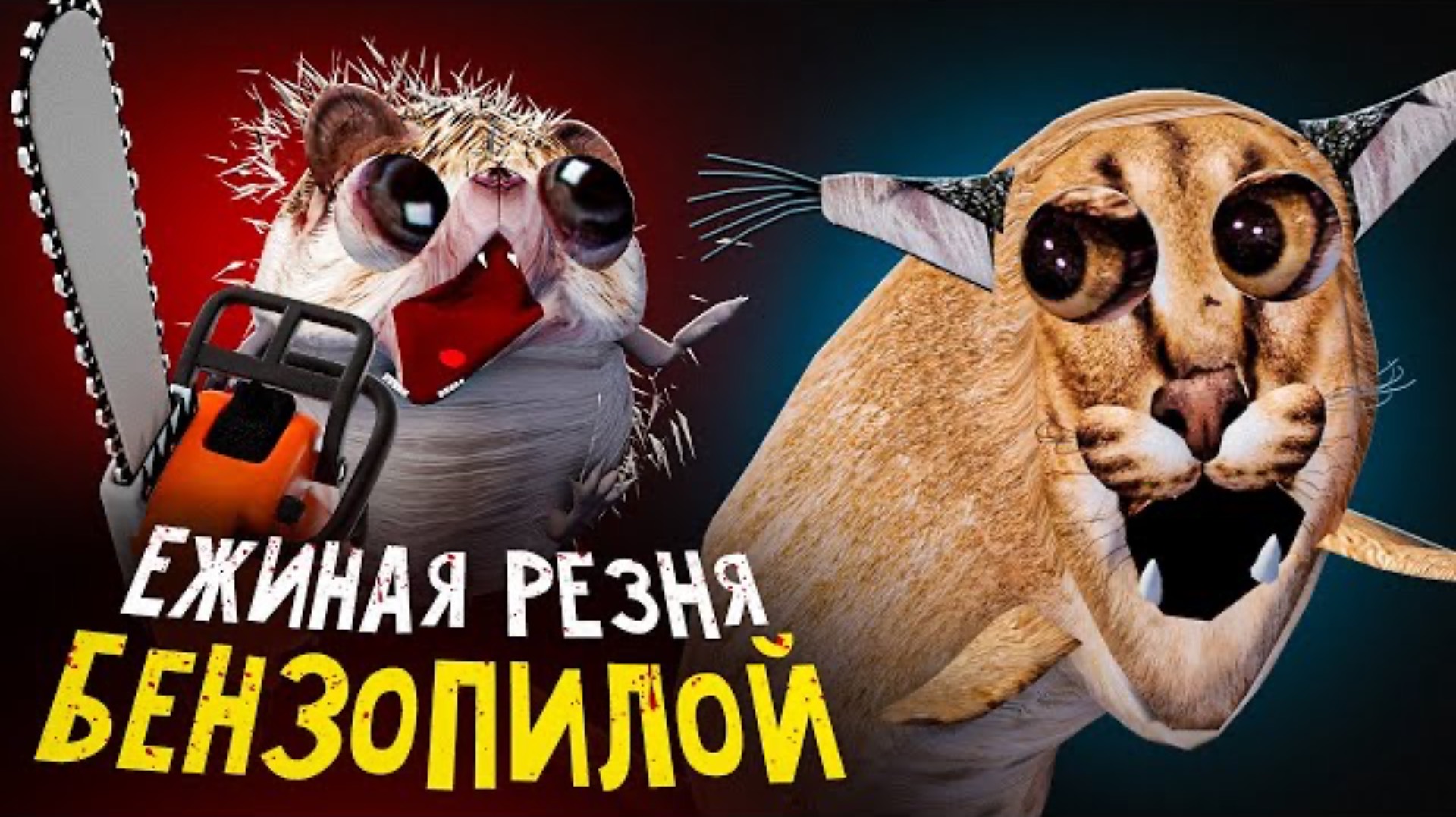 ДОГОНИ МЕНЯ БЕНЗОПИЛА