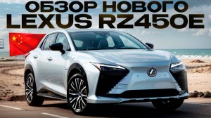 Lexus RZ450E обзор нового кроссовера