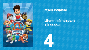 Щенячий патруль 10 сезон 4 серия (мультсериал, 2023)