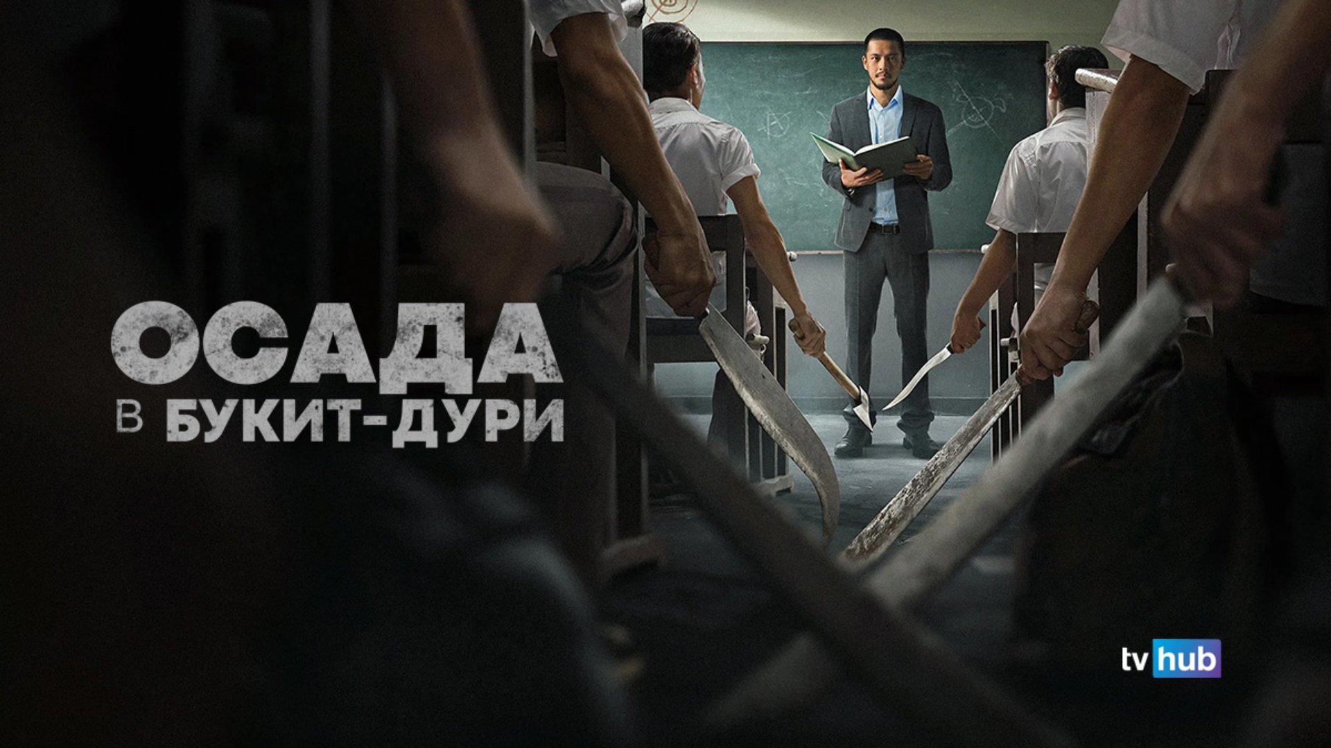 Фильм Осада в Букит Дури (Осада школы Торн) / The Siege at Thorn High (Pengepungan di Bukit Duri) смотреть онлайн