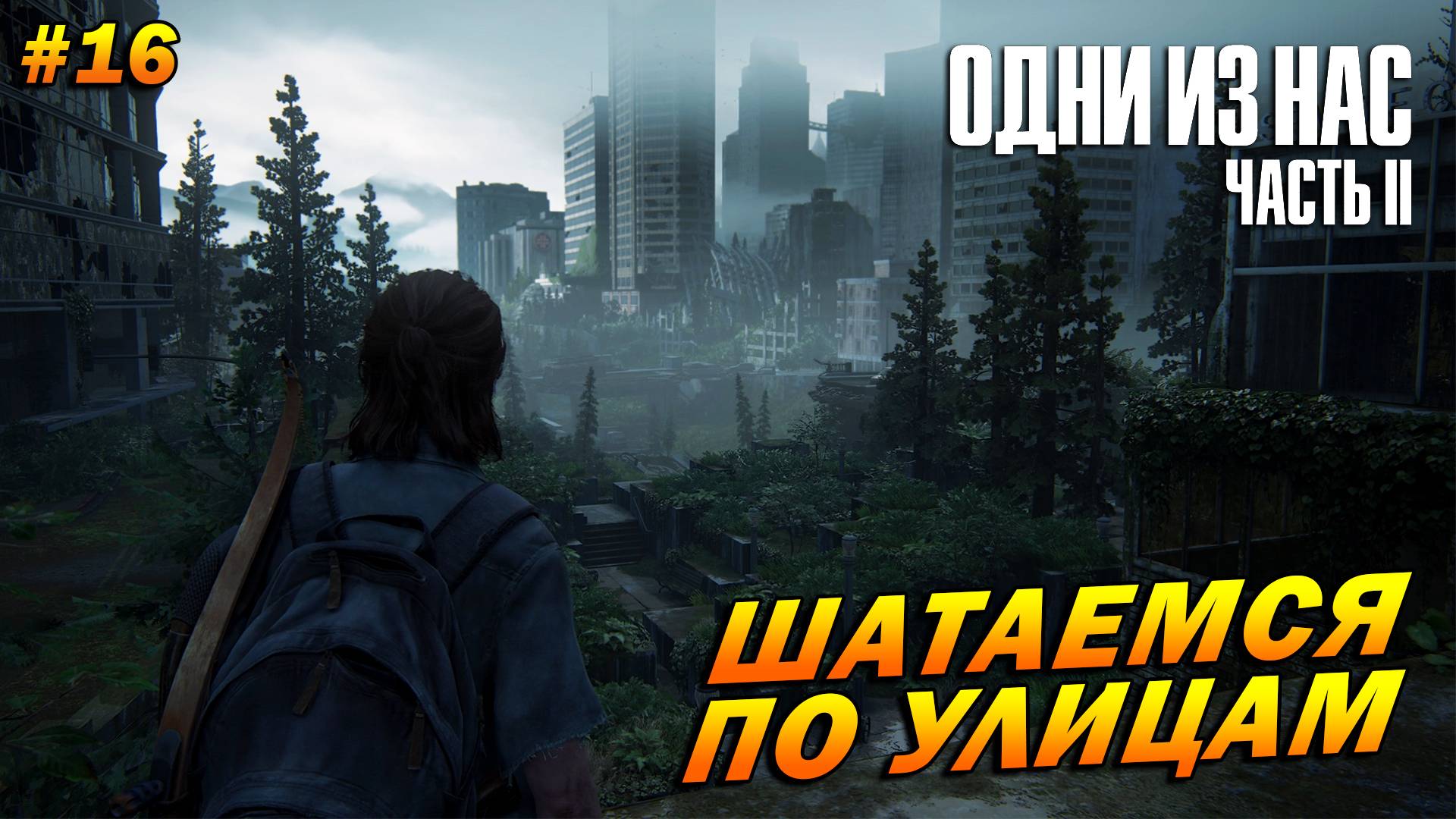 The Last of Us Part 2: Remastered ➤ Прохождение #16 (Реализм) ➤ Шатаемся по улицам