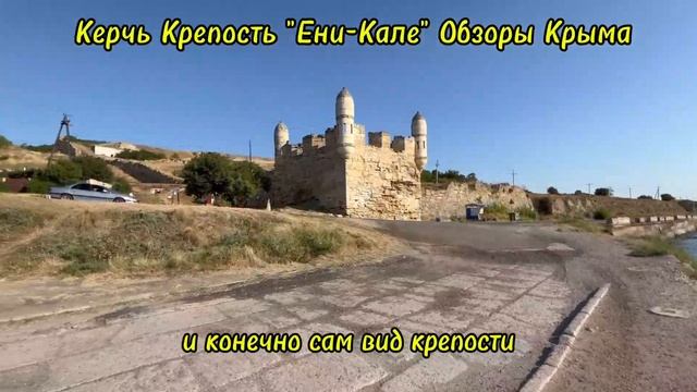 Керчь Крепость "Ени-Коле" Обзоры Крыма ,Переезд в Крым,Недвижимость Крыма ,Дом в Крыму смотреть онлайн