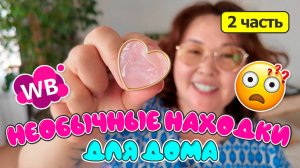 Необычные находки для дома и кухни | Вторая часть | Распаковка Wildberries Ozon